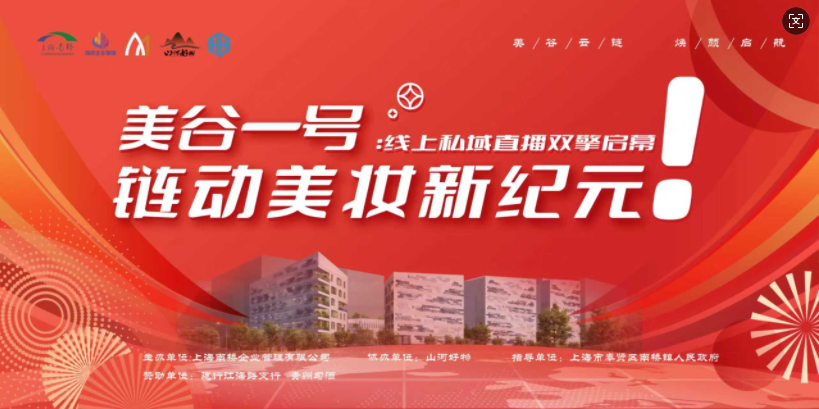 奉贤直播经济再添新引擎！南桥首个大型直播基地正式成立！
