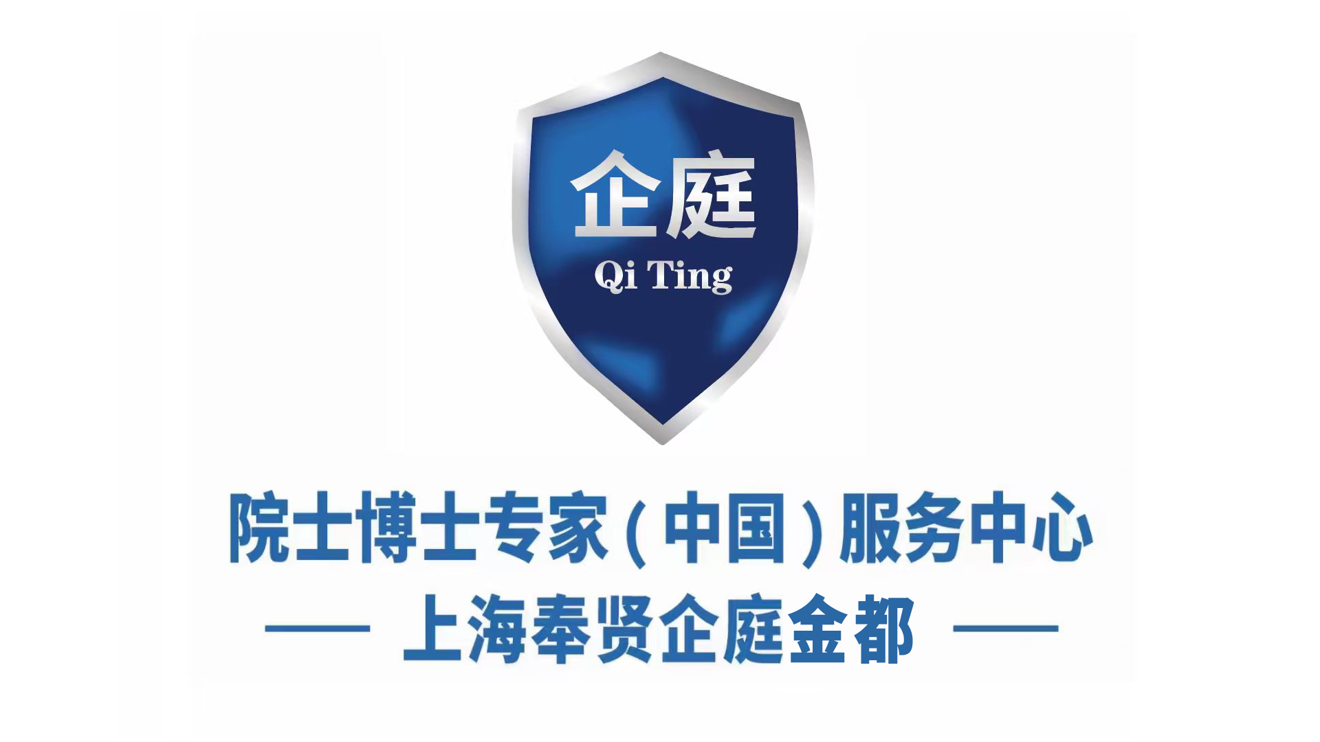 企庭院士博士专家（中国）服务中心