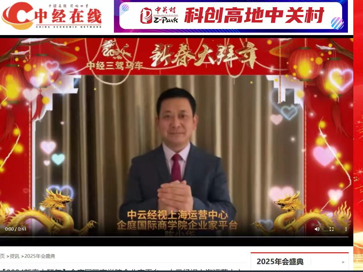陈少华在中经网2024年上海拜年视频
