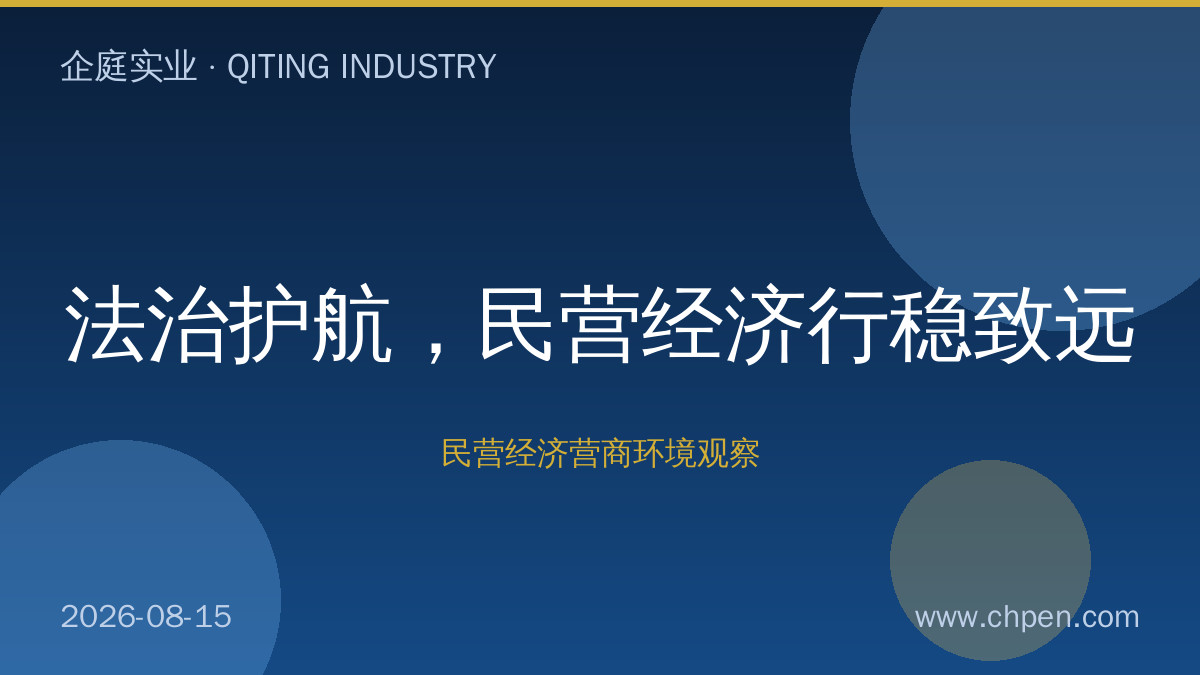 法治护航,民营经济行稳致远