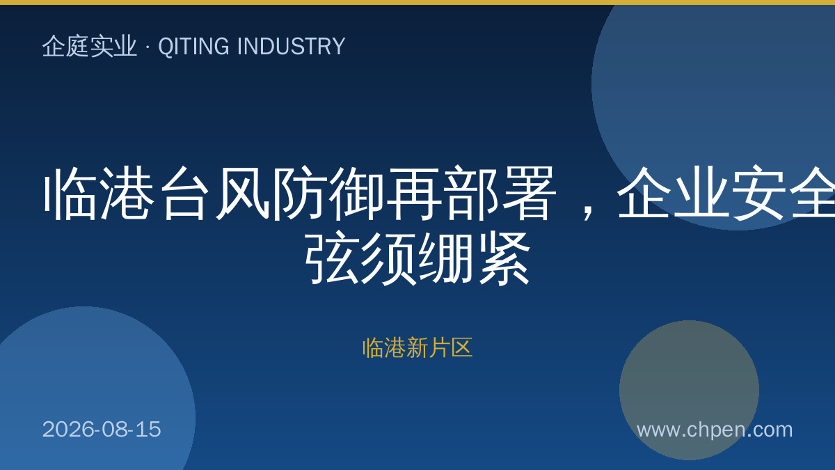 临港台风防御再部署,企业安全弦须绷紧