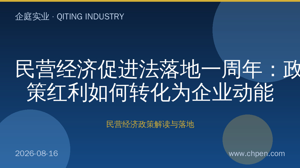 民营经济促进法落地一周年:政策红利如何转化为企业动能