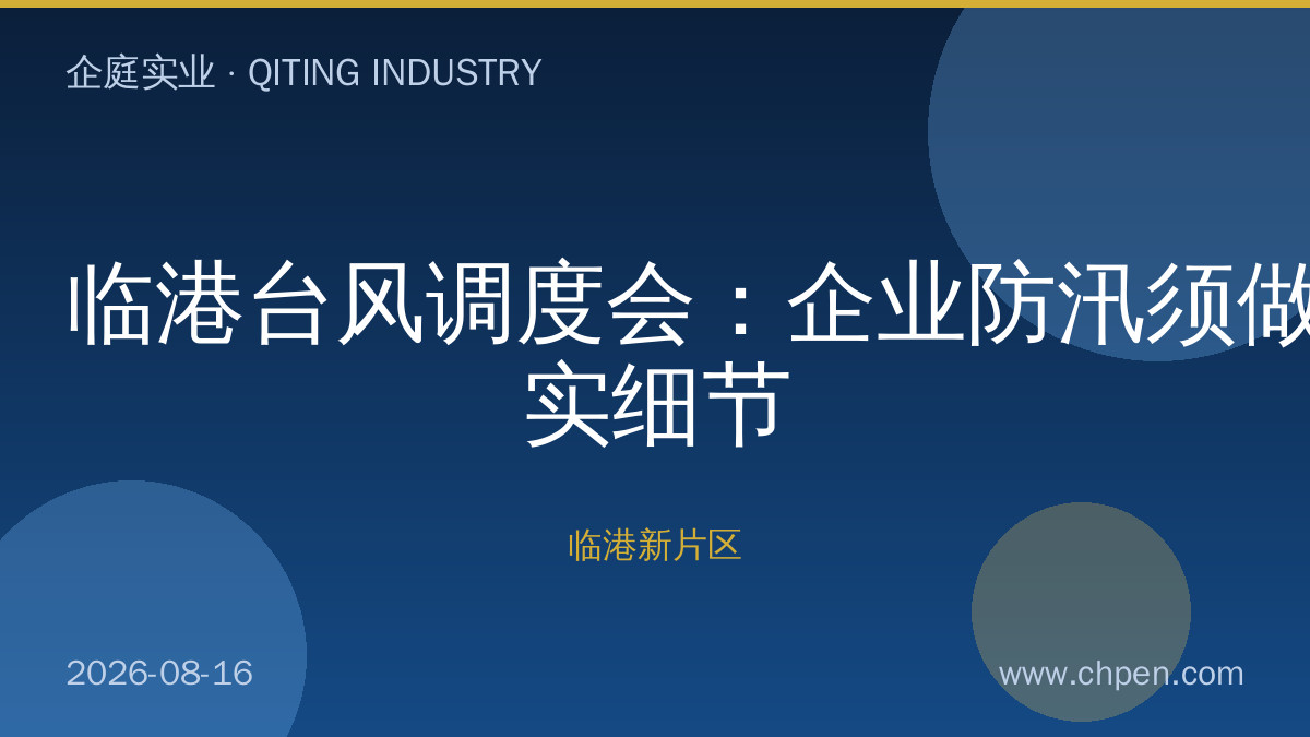 临港台风调度会:企业防汛须做实细节