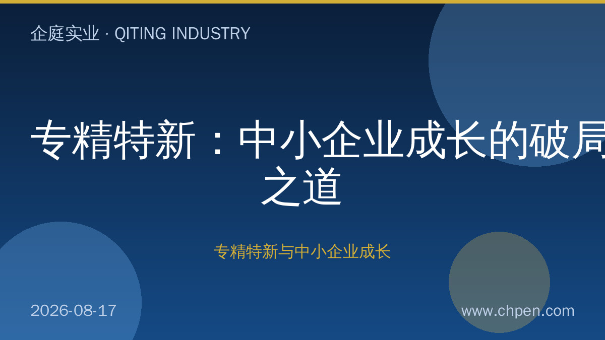 专精特新:中小企业成长的破局之道
