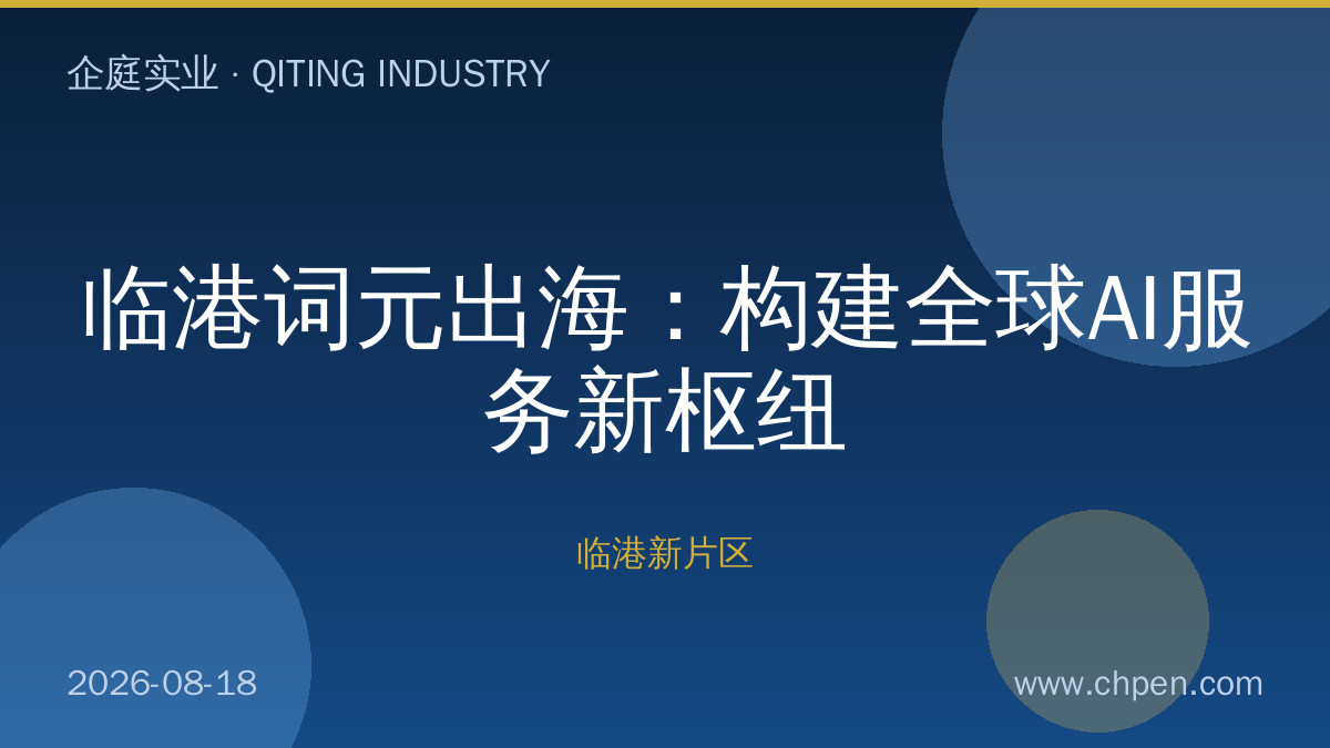 临港词元出海:构建全球AI服务新枢纽