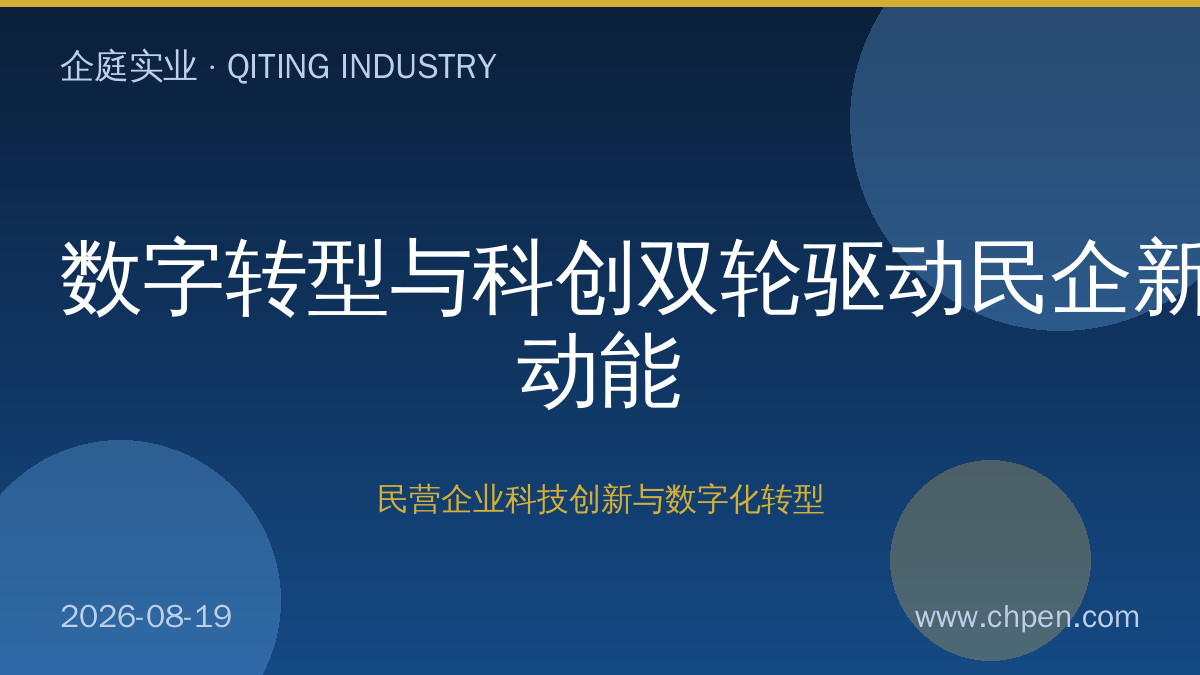 数字转型与科创双轮驱动民企新动能