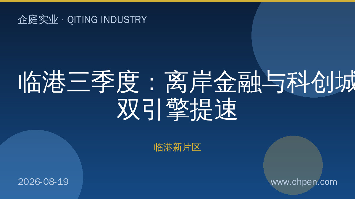 临港三季度:离岸金融与科创城双引擎提速