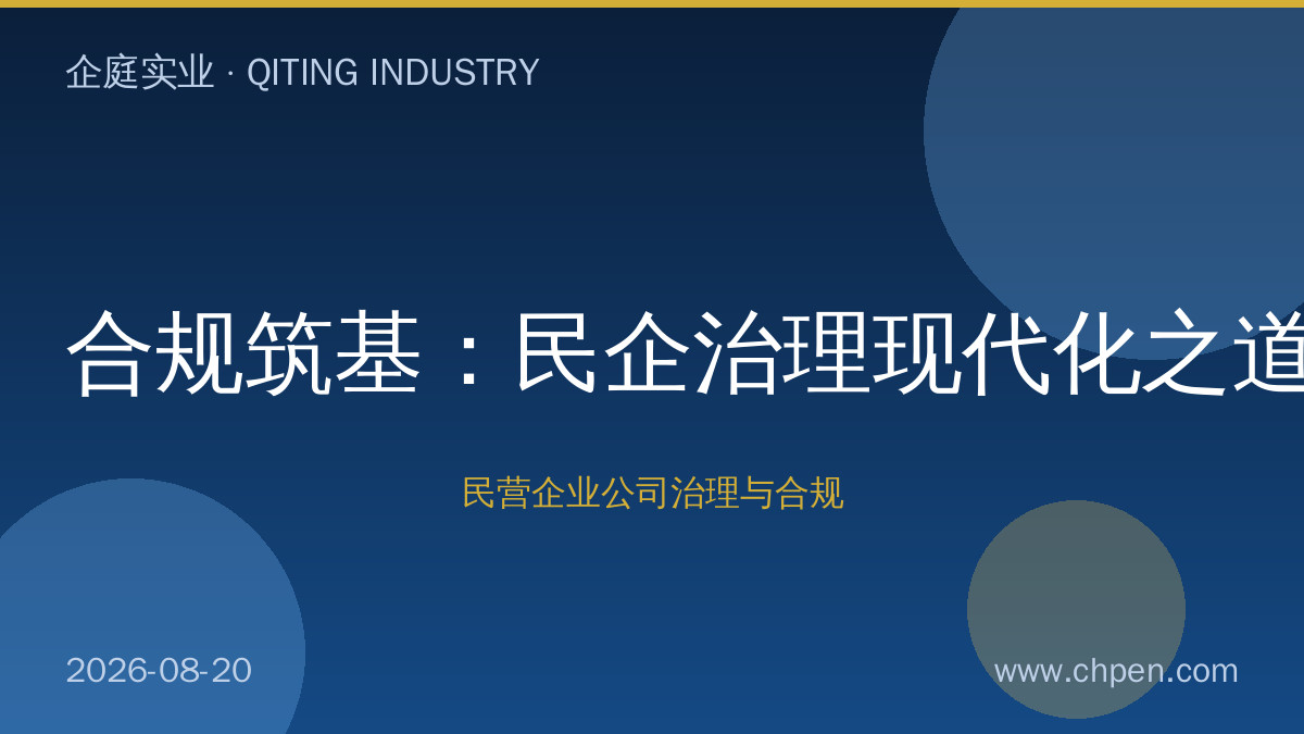 合规筑基:民企治理现代化之道