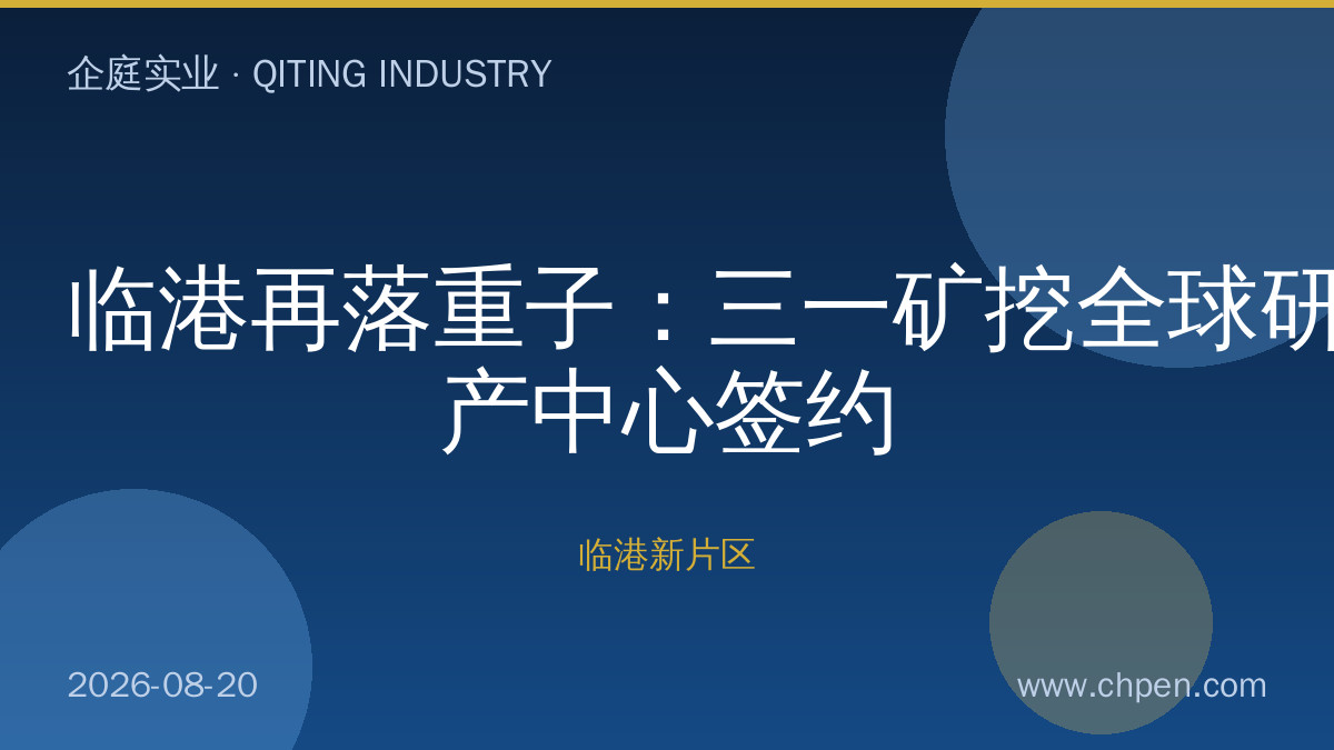 临港再落重子:三一矿挖全球研产中心签约