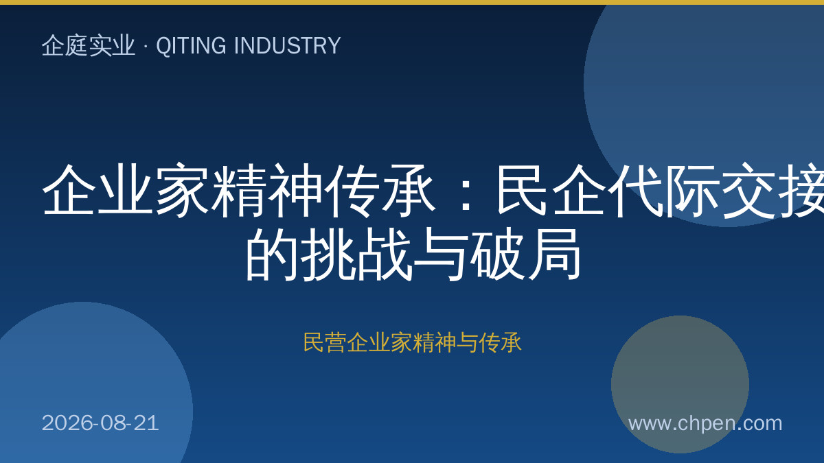 企业家精神传承:民企代际交接的挑战与破局