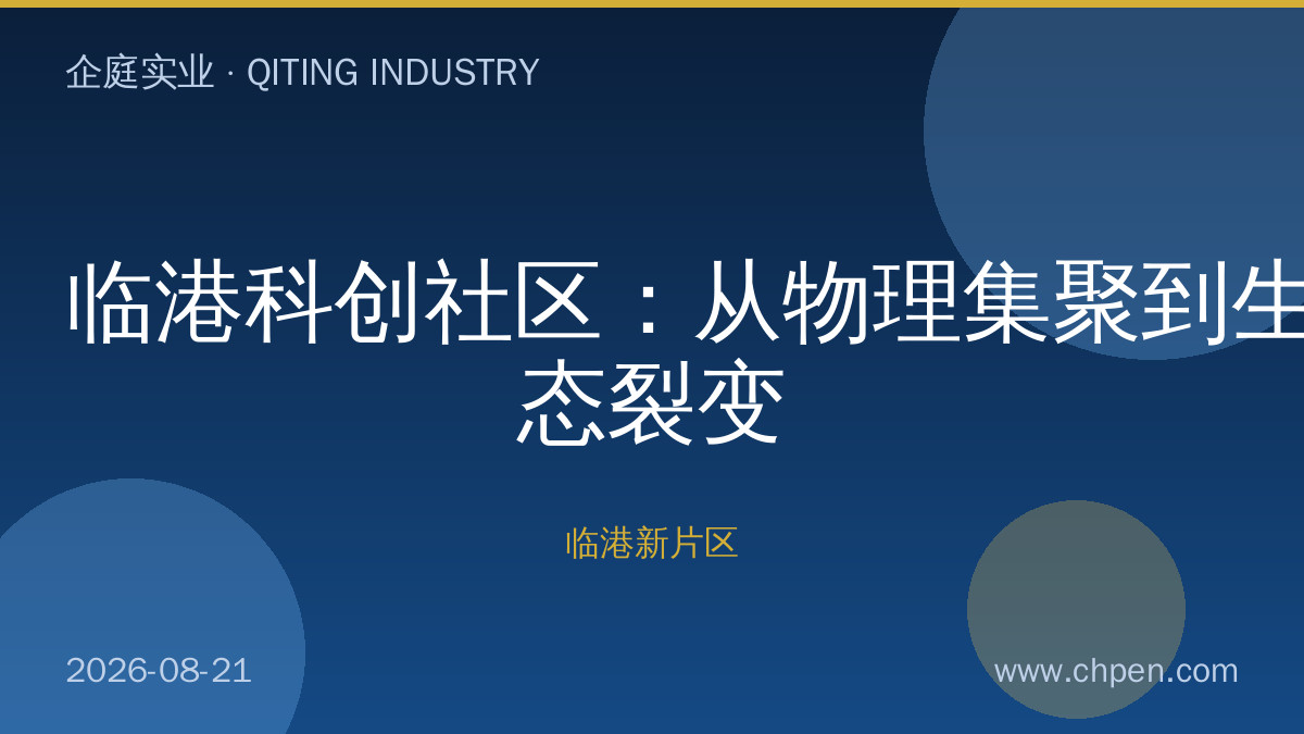 临港科创社区:从物理集聚到生态裂变