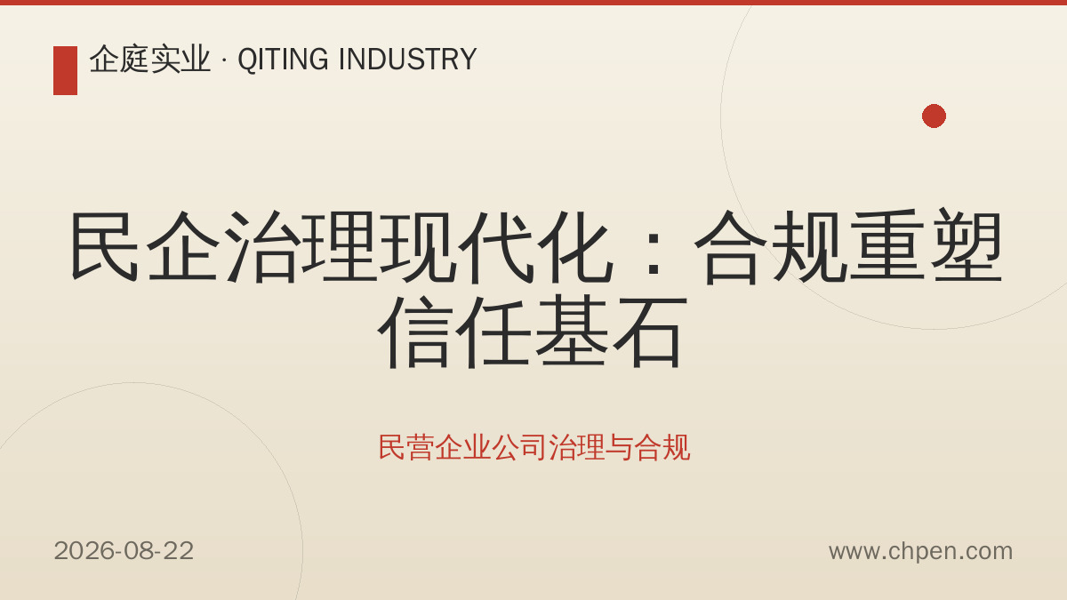 民企治理现代化:合规重塑信任基石