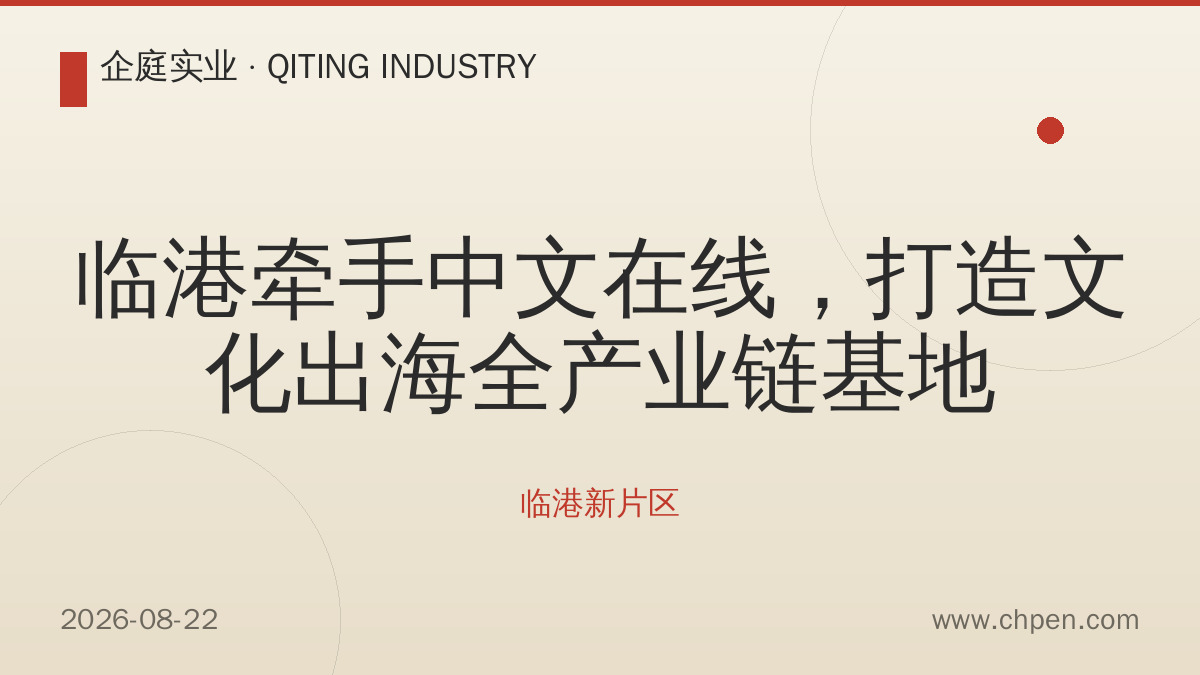 临港牵手中文在线,打造文化出海全产业链基地