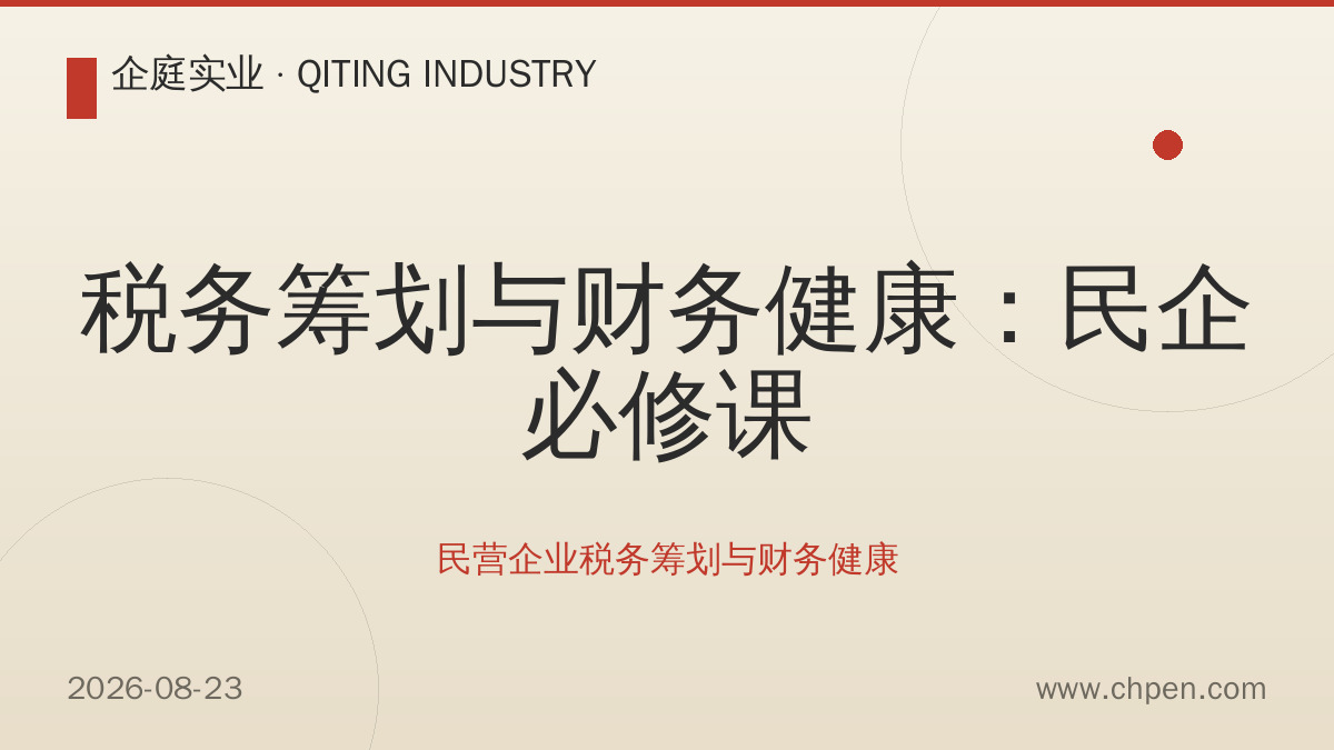 税务筹划与财务健康:民企必修课
