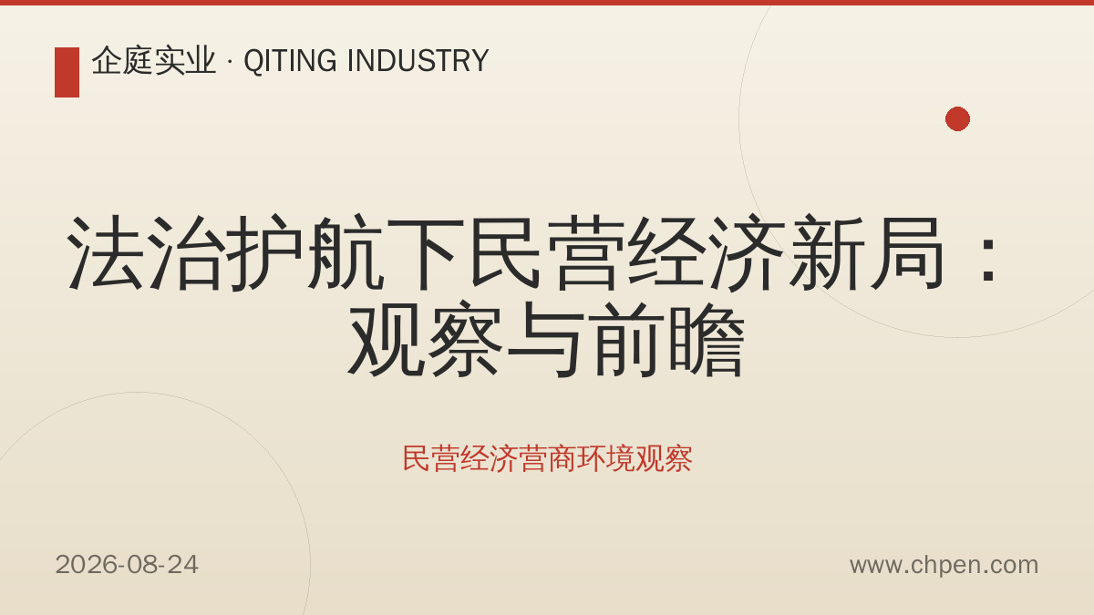 法治护航下民营经济新局:观察与前瞻