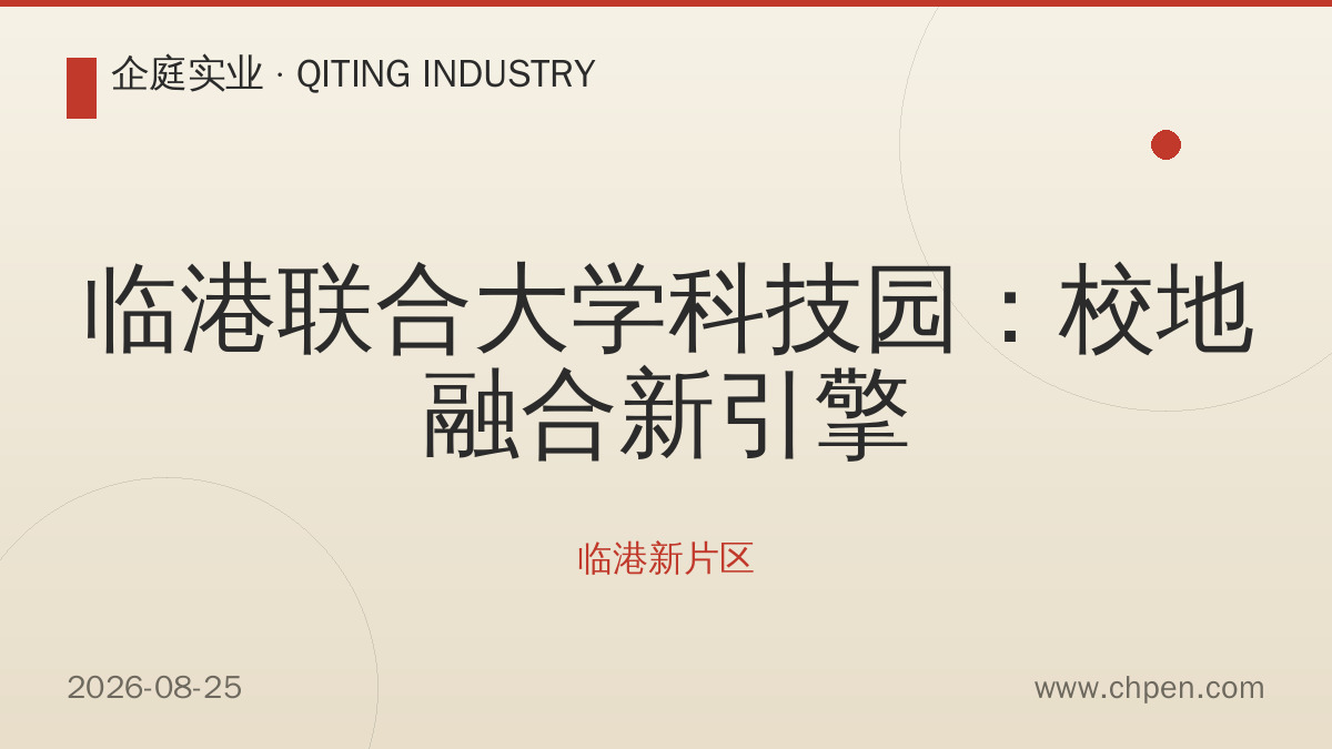 临港联合大学科技园:校地融合新引擎