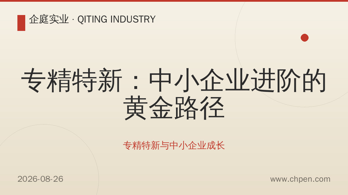 专精特新:中小企业进阶的黄金路径