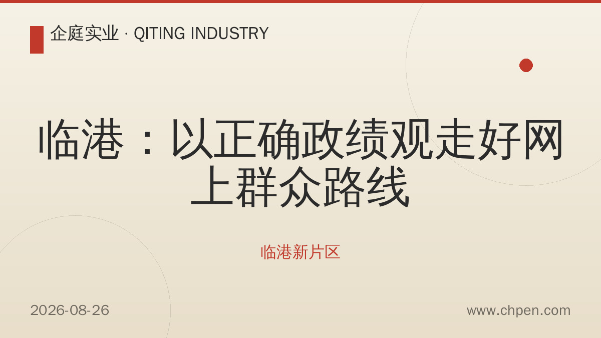 临港:以正确政绩观走好网上群众路线