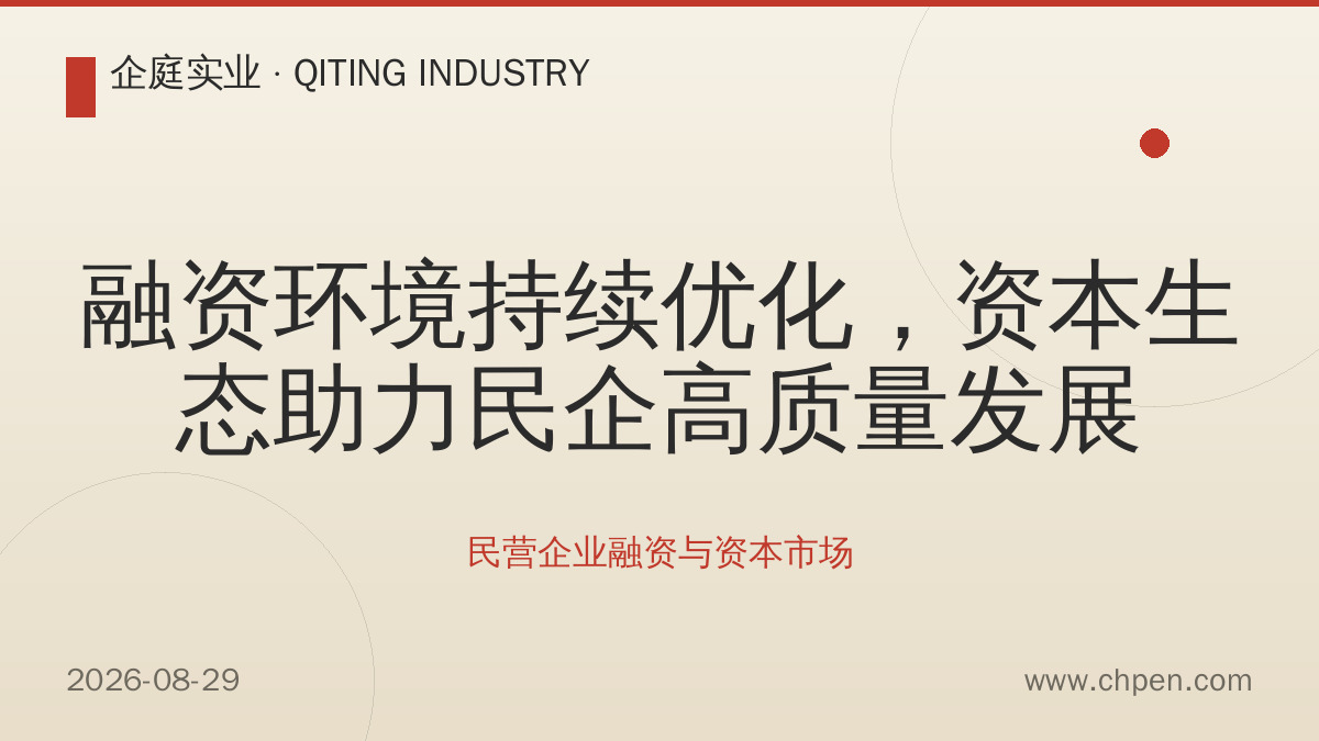 融资环境持续优化,资本生态助力民企高质量发展