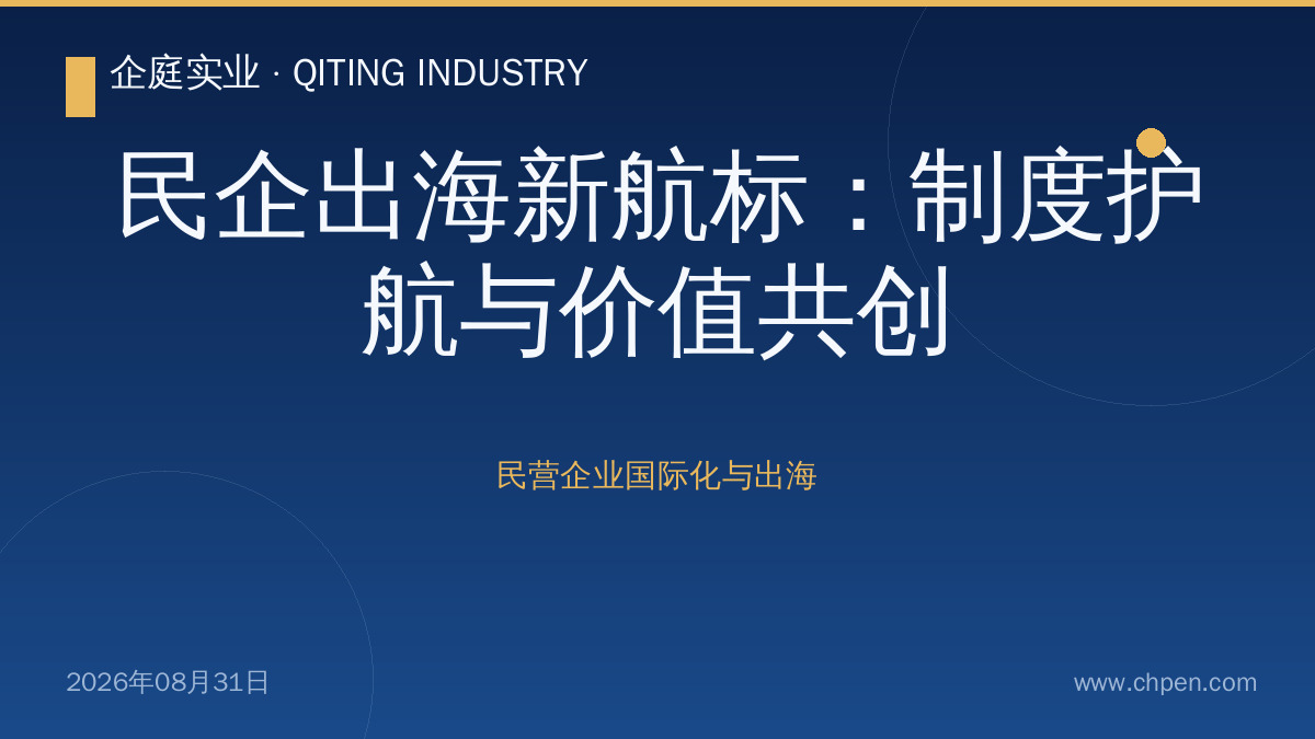 民企出海新航标:制度护航与价值共创
