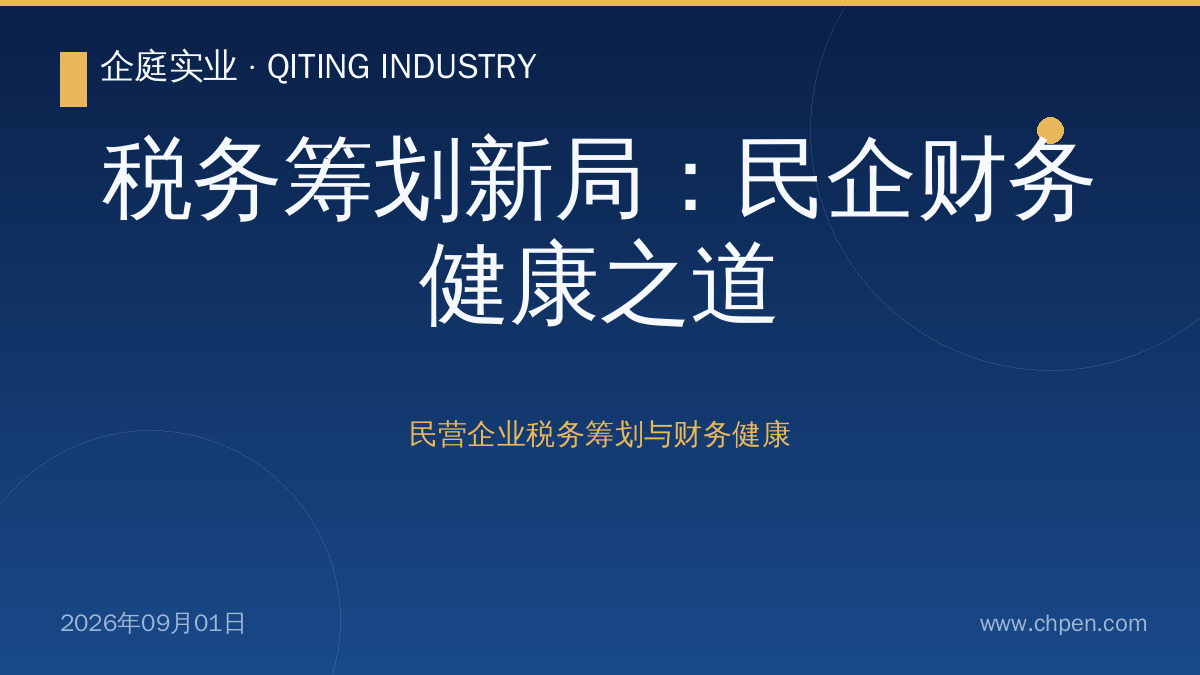 税务筹划新局:民企财务健康之道