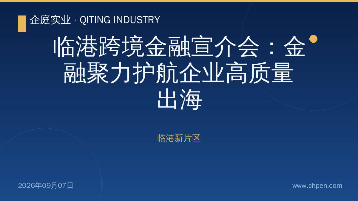 临港跨境金融宣介会:金融聚力护航企业高质量出海