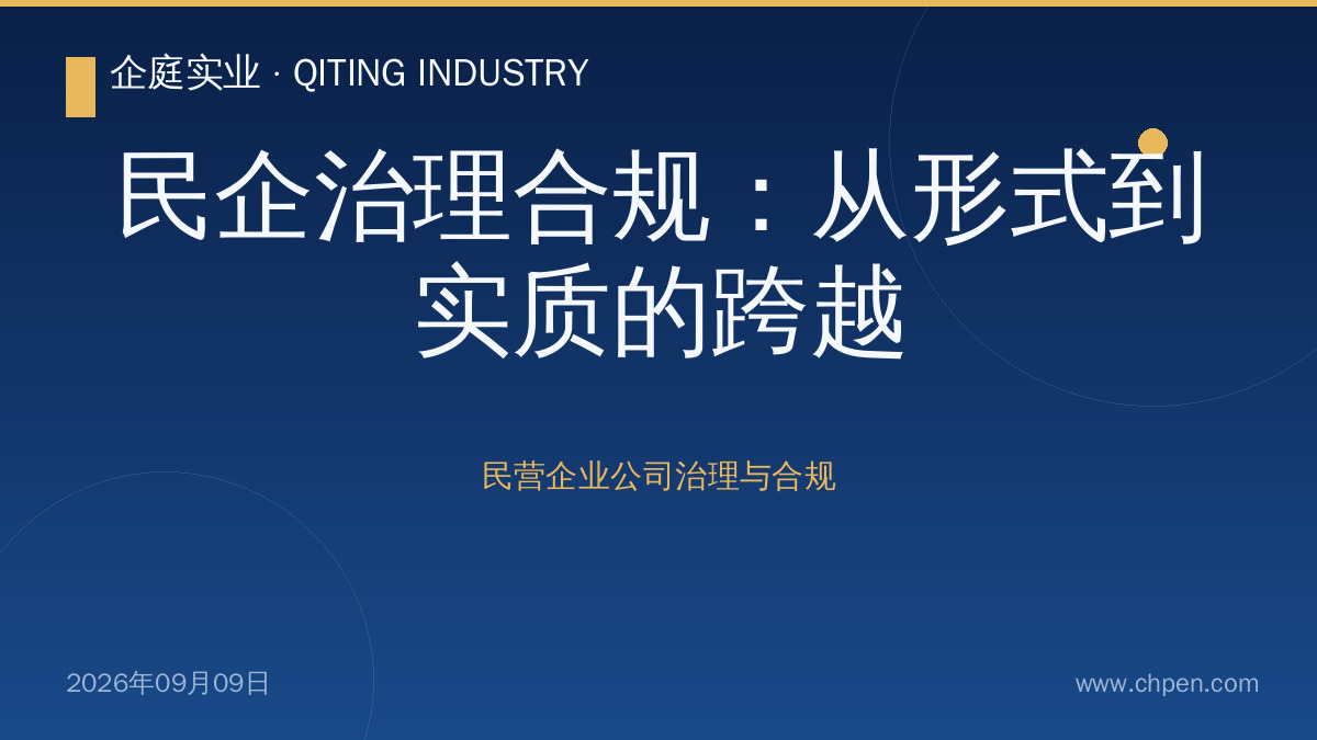 民企治理合规:从形式到实质的跨越