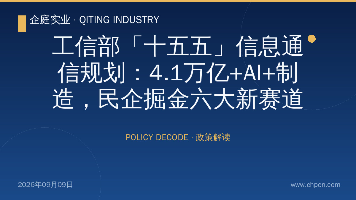 工信部“十五五”信息通信规划出炉:4.1万亿市场、AI+制造提速,民企迎来六大掘金赛道