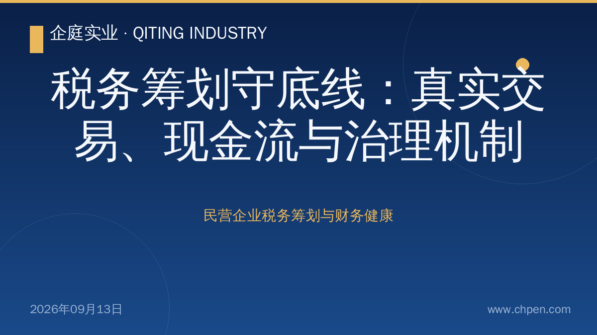 税务筹划守底线:真实交易、现金流与治理机制
