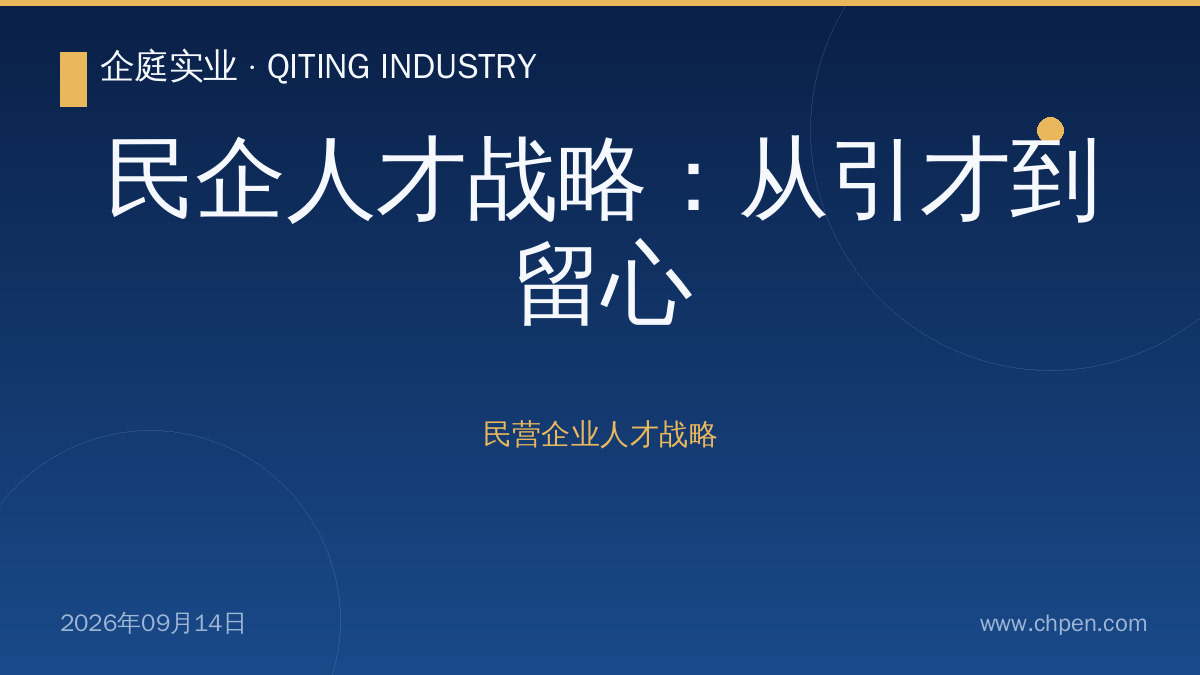 民企人才战略:从引才到留心
