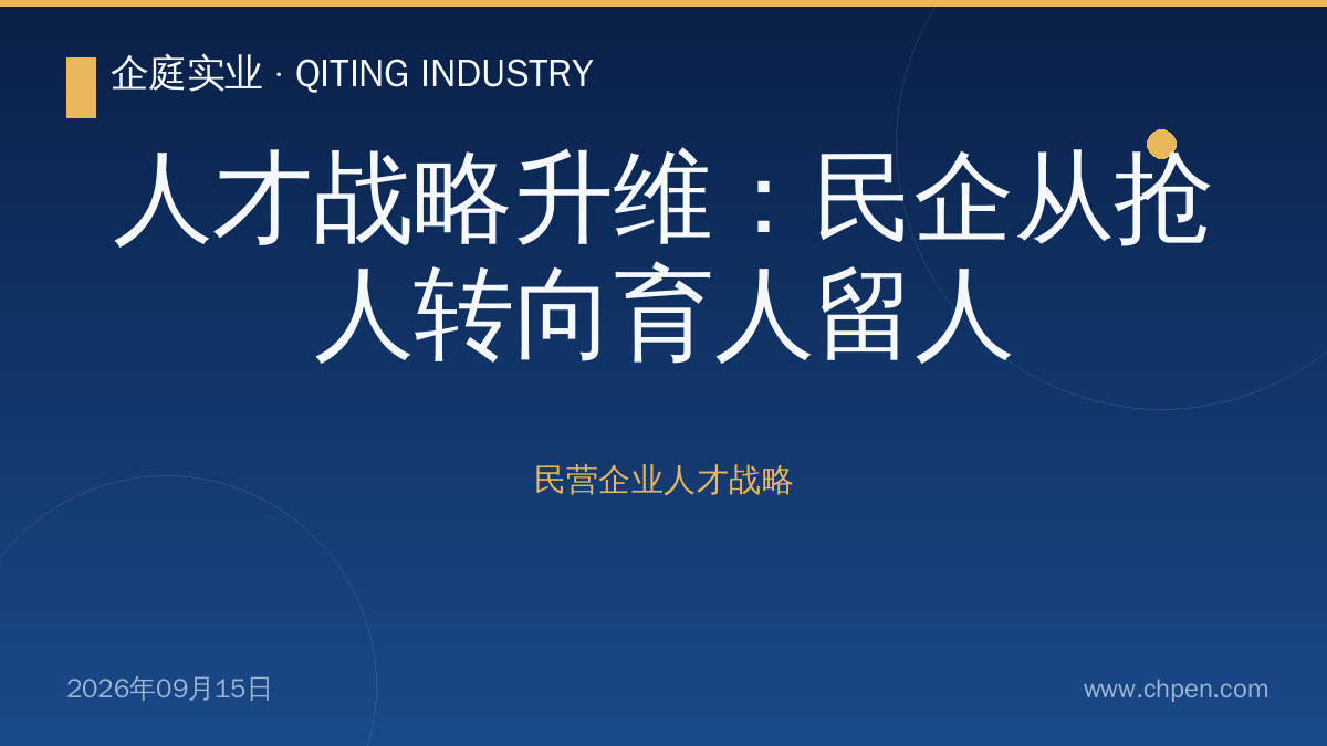 人才战略升维:民企从抢人转向育人留人