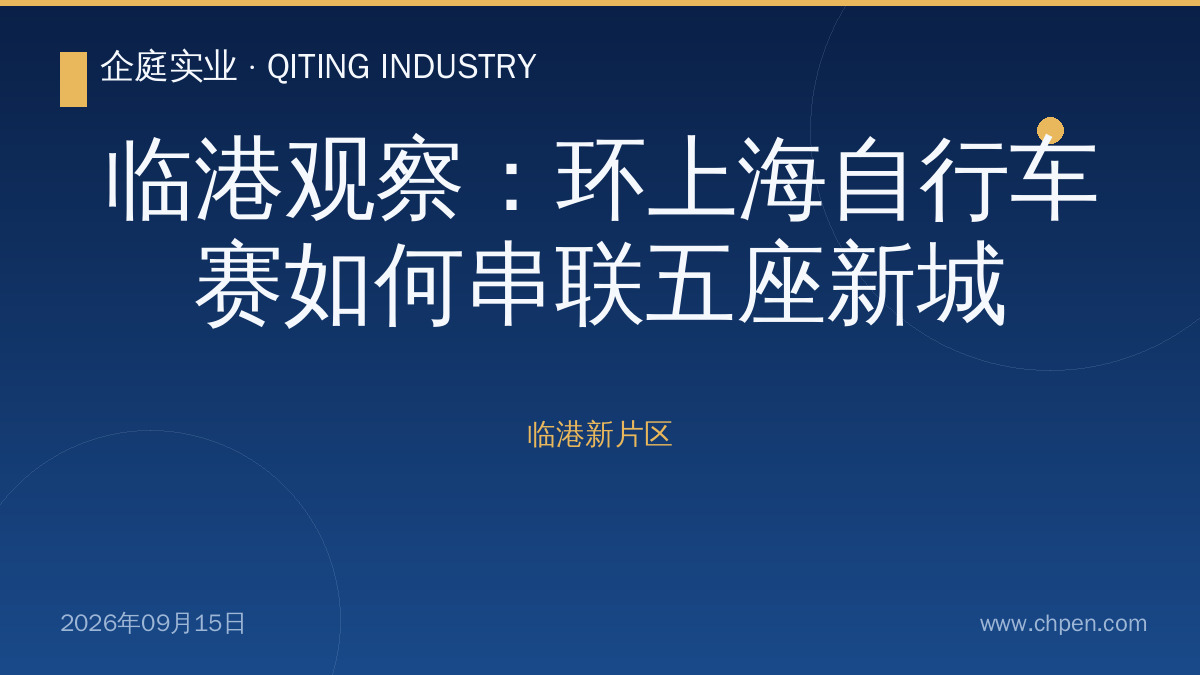 临港观察:环上海自行车赛如何串联五座新城