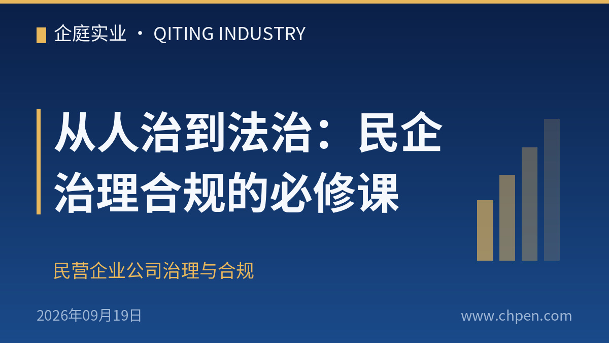 从人治到法治:民企治理合规的必修课
