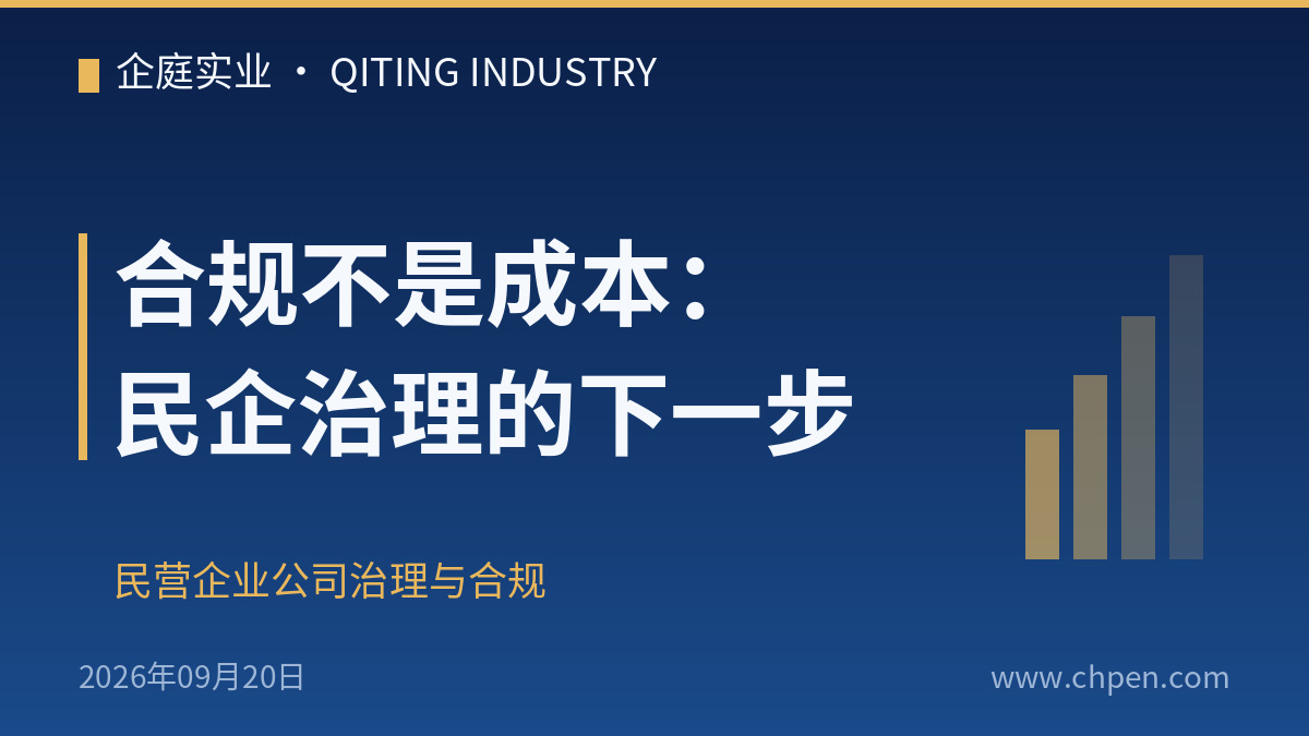 合规不是成本:民企治理的下一步
