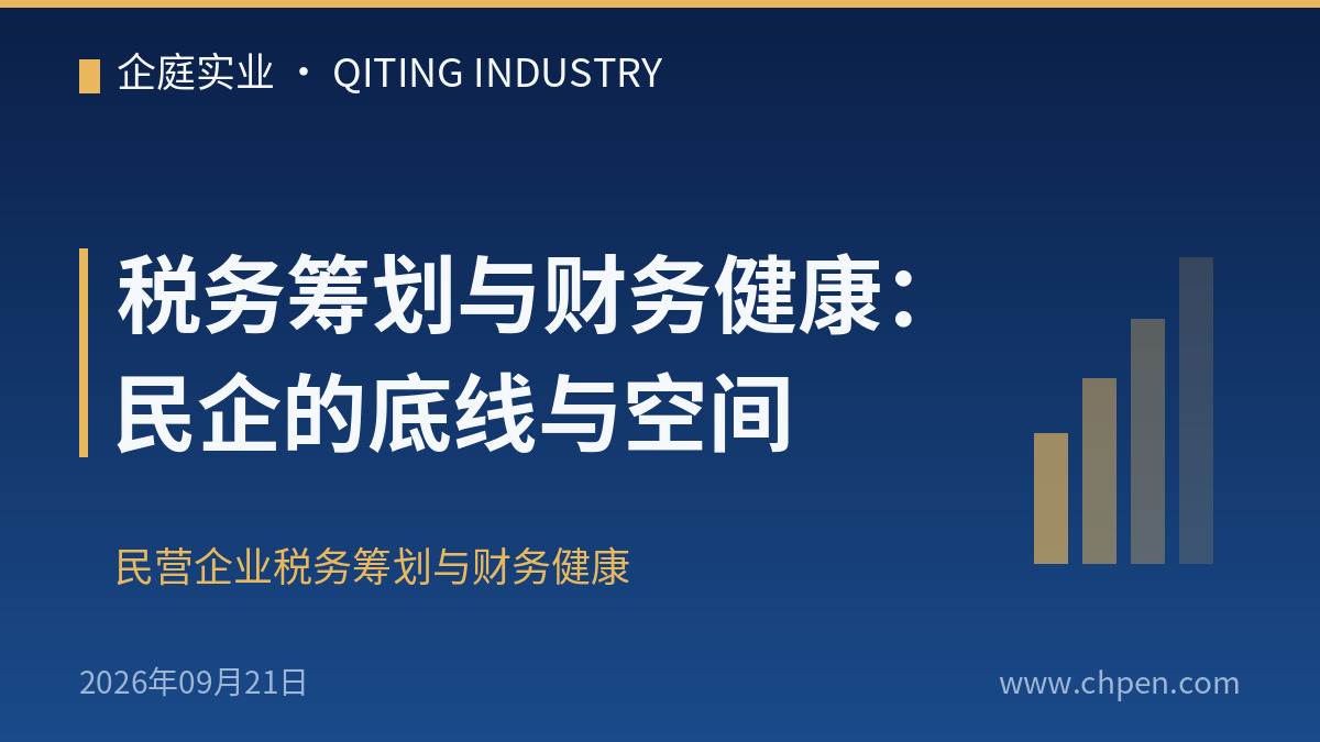 税务筹划与财务健康:民企的底线与空间