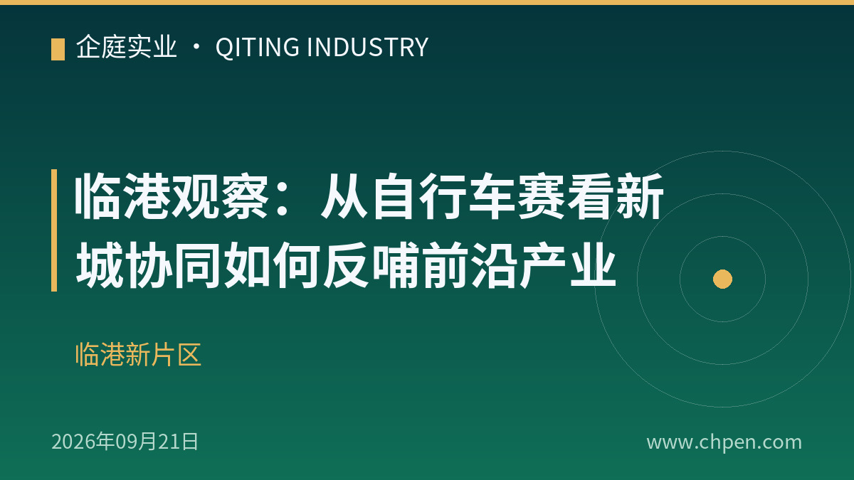临港观察:从自行车赛看新城协同如何反哺前沿产业