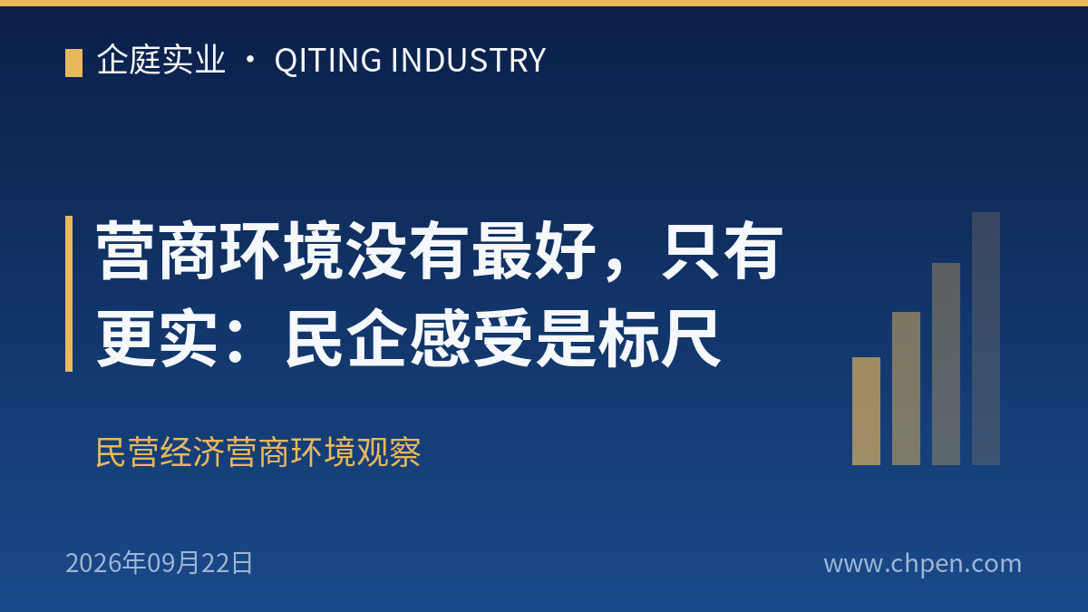 营商环境没有最好,只有更实:民企感受是标尺