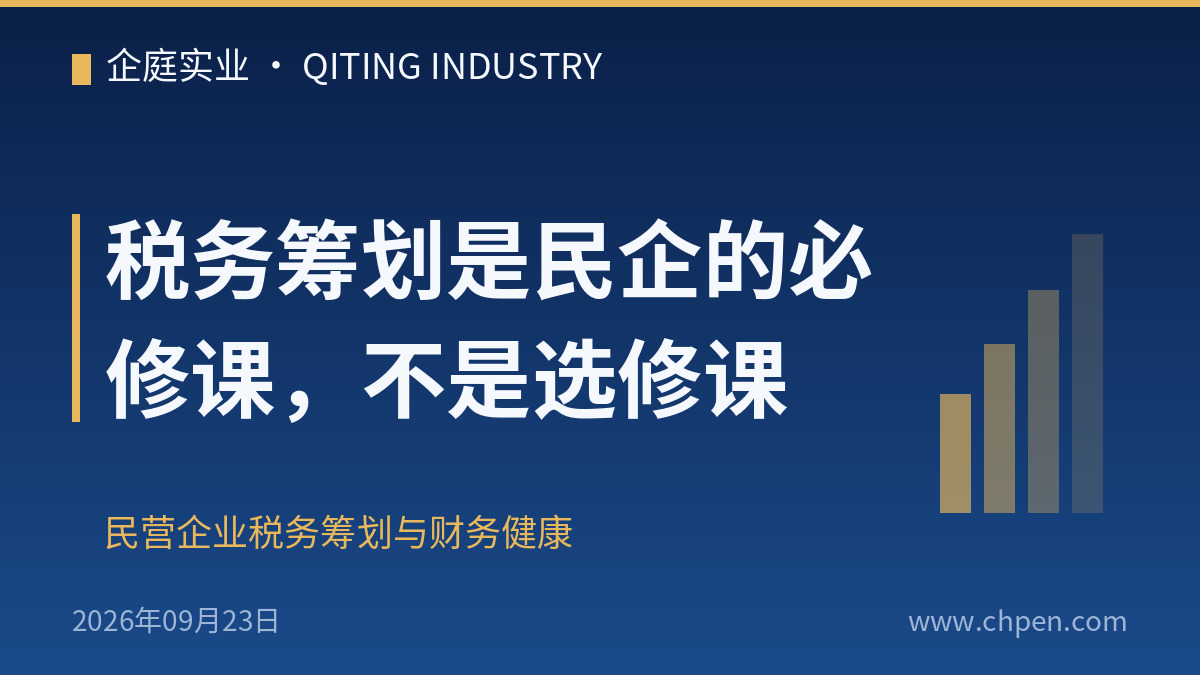 税务筹划是民企的必修课,不是选修课