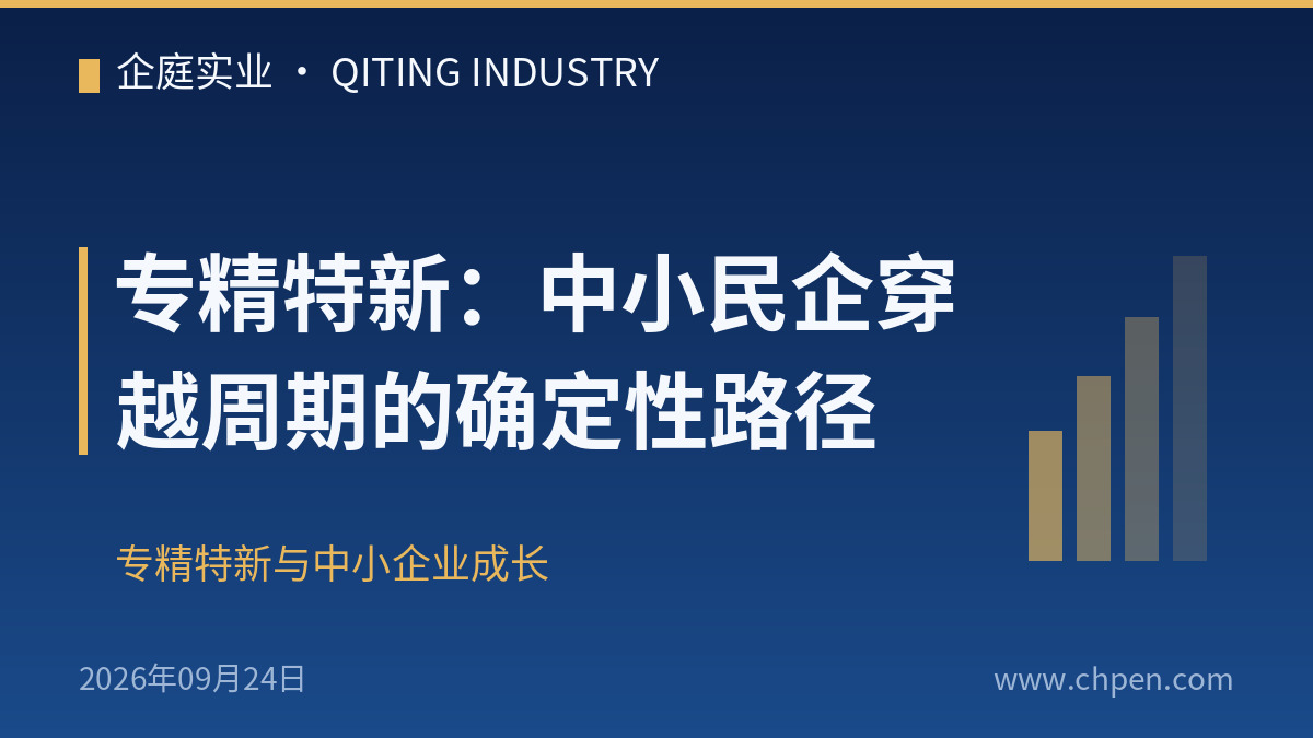 专精特新:中小民企穿越周期的确定性路径