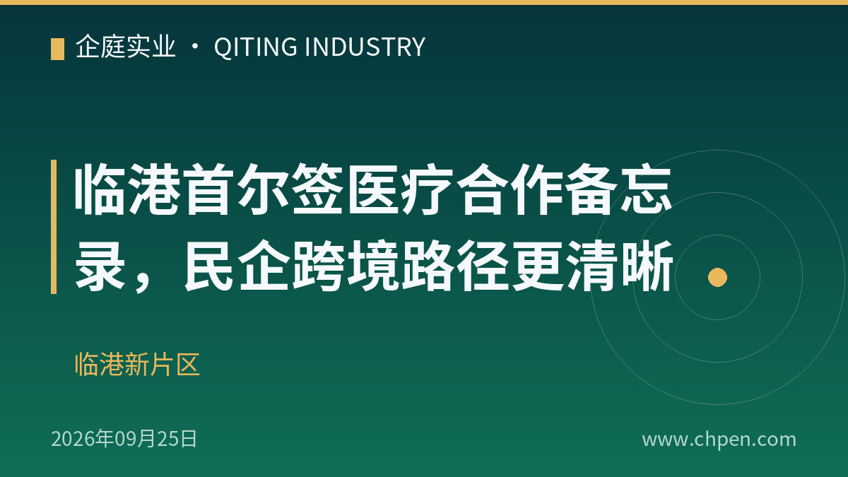 临港首尔签医疗合作备忘录,民企跨境路径更清晰