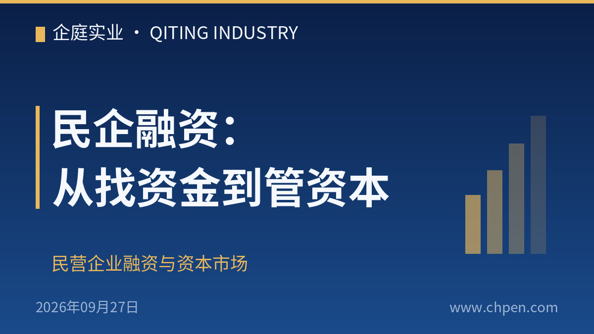 民企融资:从找资金到管资本