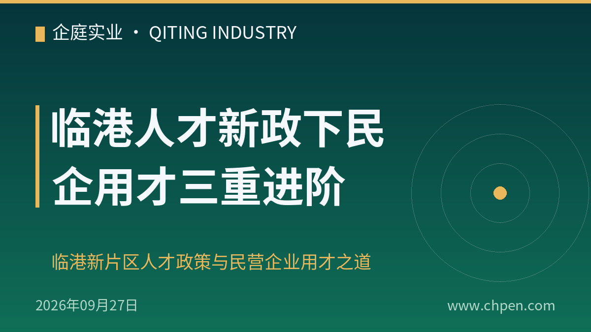 临港人才新政下民企用才三重进阶