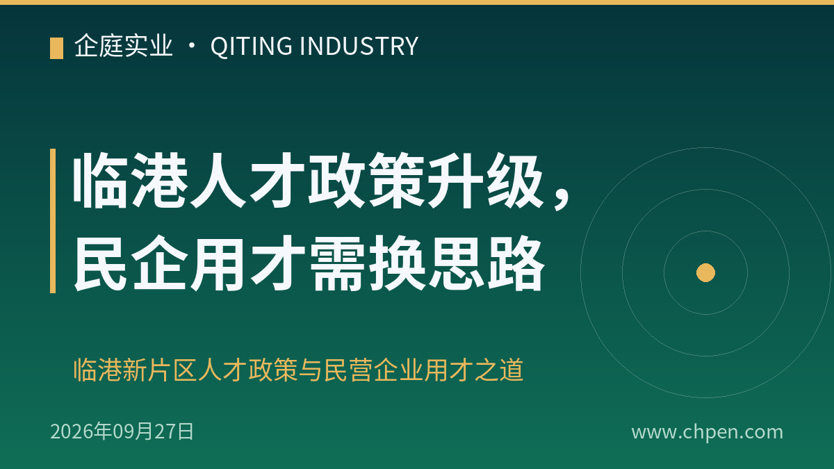临港人才政策升级,民企用才需换思路