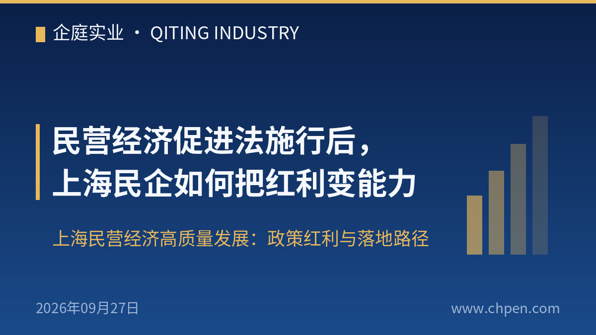 民营经济促进法施行后,上海民企如何把红利变能力