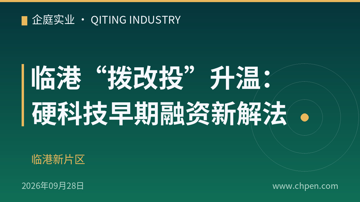 临港“拨改投”升温:硬科技早期融资新解法