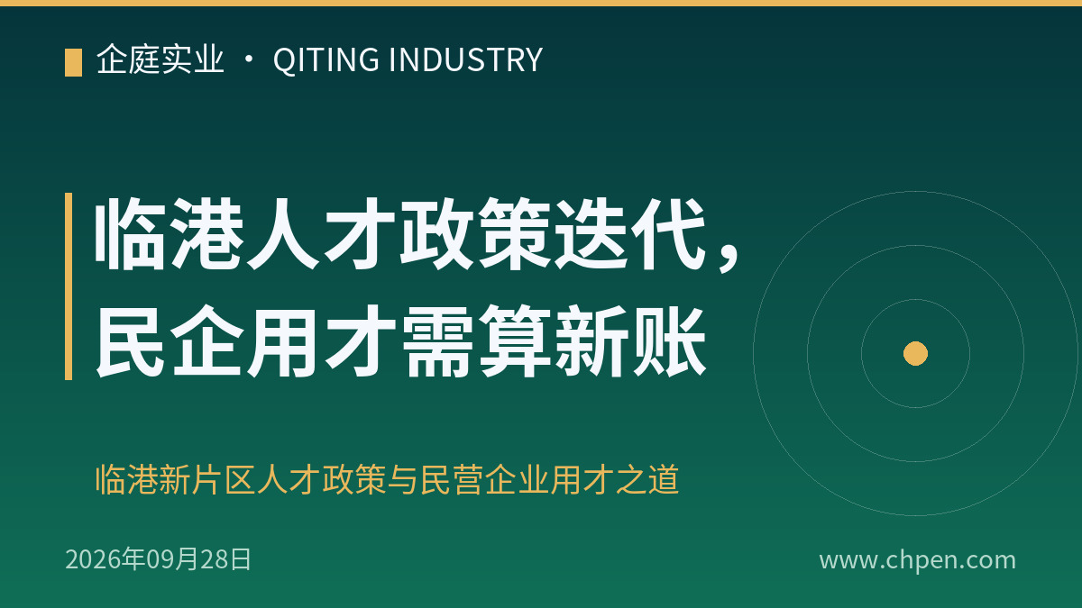 临港人才政策迭代,民企用才需算新账