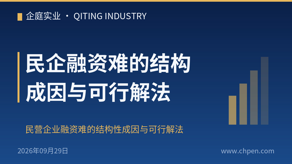 民企融资难的结构成因与可行解法