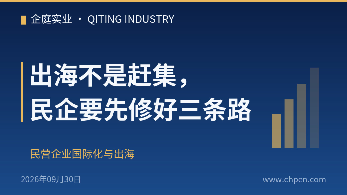 出海不是赶集,民企要先修好三条路
