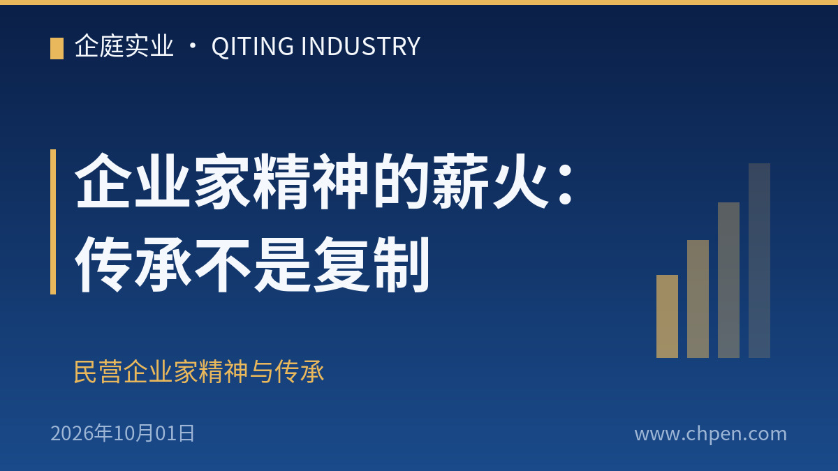 企业家精神的薪火:传承不是复制