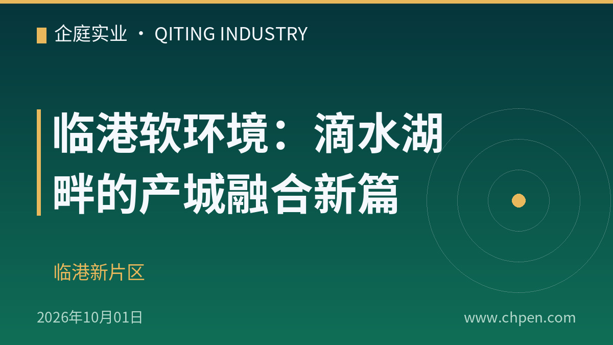 临港软环境:滴水湖畔的产城融合新篇